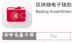 TP钱包的NFT为啥不显示图片？常见问题与解决方案