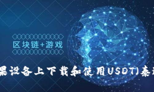 如何在苹果设备上下载和使用USDT（泰达币）钱包