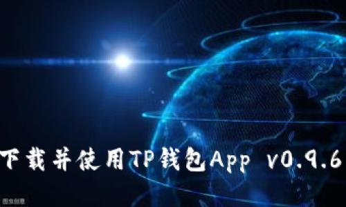 如何安全下载并使用TP钱包App v0.9.6：全面指南