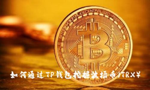 如何通过TP钱包挖掘波场币（TRX）