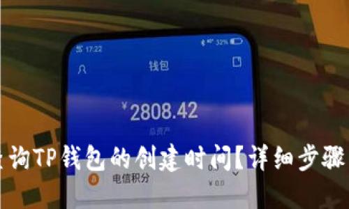 如何查询TP钱包的创建时间？详细步骤与技巧
