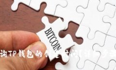 如何查询TP钱包的创建时间？详细步骤与技巧