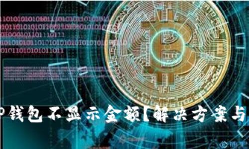 为什么我的TP钱包不显示金额？解决方案与常见问题解析