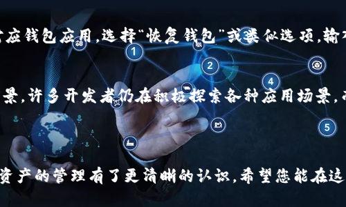   小蚁币智能钱包完全解析：如何安全、便捷地管理你的数字资产 / 

 guanjianci 小蚁币, 智能钱包, 数字资产管理, 区块链技术 /guanjianci 

引言：小蚁币与数字钱包的关系
随着区块链技术的发展，数字货币逐渐走入了人们的生活，而小蚁币（NEO）是其中一款备受关注的数字资产。小蚁币不仅是一种虚拟货币，更是一种基于区块链技术的智能经济平台。在管理小蚁币以及其他数字资产时，选择一个安全、便捷的钱包尤为重要。本篇文章将深入探讨小蚁币相关的钱包技术，帮助您更好地理解如何安全地存储和使用小蚁币。

小蚁币钱包的基本概念
小蚁币钱包是用于存储、发送和接收小蚁币的数字钱包。钱包的种类根据存储方式可分为热钱包、冷钱包、软件钱包和硬件钱包。热钱包连接互联网，方便用户随时访问，但相对来说安全性较低；冷钱包则不连接互联网，安全性较高，但使用不够灵活。用户应根据自己的需求选择合适的钱包类型。

小蚁币钱包的安全性
选择小蚁币钱包时，安全性是最重要考虑因素之一。在这方面，有几个关键点：
1. **私钥管理**：数字货币的安全性依赖于私钥的保管。如果你的私钥被他人获取，你的资产将面临风险。因此，用户必须妥善保管其钱包的私钥，并尽可能使用具备多重签名或冷存储等安全措施的钱包。
2. **钱包的信誉**：选择知名度高、安全性强的钱包服务提供商，查看其用户评价、历史安全事件，以降低风险。
3. **保护措施**：使用双重身份验证、设置复杂的密码、定期更新钱包软件等都是保护钱包安全的有效措施。

如何选择合适的小蚁币钱包
选择合适的钱包需要根据自己的需求进行取舍，以下是用户选择小蚁币钱包时应该考虑的一些因素：
1. **用途需求**：如果您仅仅是偶尔交易，可以选择热钱包；若是长期投资，则建议选择冷钱包。
2. **设备兼容性**：确保您选择的钱包能够在您的设备或操作系统上运行，特别是在移动设备或桌面设备上的表现。
3. **用户体验**：界面友好程度、操作方便性也是选择钱包的重要因素。用户应选择一个易于上手的钱包，以便能够有效地管理其资产。

小蚁币钱包的功能分析
一个高质量的小蚁币钱包应具备下列功能：
1. **交易功能**：用户可以轻松发送和接收小蚁币，查看交易记录。
2. **资产管理**：支持多种数字资产存储与管理，提升用户灵活性。
3. **市场行情监控**：提供实时的市场行情信息，帮助用户做出明智的投资决策。
4. **安全保障措施**：如多重签名、冷存储等，确保用户资产的安全。

小蚁币钱包的使用指南
使用小蚁币钱包并不复杂，但为了确保安全和顺畅，以下是一些步骤和注意事项：
1. **下载和安装钱包**：选定钱包后，访问其官方网站下载并安装。要确保从官方渠道下载，以防止恶意软件。
2. **创建钱包**：按照指示创建新钱包，并妥善保存助记词和私钥，最好做个物理备份。
3. **充值小蚁币**：通过交易所或其他途径将小蚁币充值到您的钱包中。
4. **操作交易**：在钱包中进行发送、接收等操作时，请仔细核对交易信息。

小蚁币钱包常见问题解答

问题一：使用小蚁币钱包安全吗？
众多用户在首次使用小蚁币钱包时，都会有安全性的问题。首先，使用靠谱的钱包服务商是至关重要的，一些知名的数字钱包提供商往往都有良好的安全记录。其次，用户也应当意识到自己对于钱包的安全性直接负责，比如妥善保管自己的助记词、私钥等敏感信息。
安全性还需要从技术层面分析，诸如钱包服务是否有多重签名、冷存储等保障措施，是否提供及时的软件更新、漏洞修复等服务都很重要。此外，用户的操作习惯同样影响安全，例如，防范网络钓鱼、避免在公共Wi-Fi下操作钱包等。

问题二：怎样将小蚁币转移到钱包中？
将小蚁币转移到钱包中一般需要经过几个步骤。首先，确保你已经拥有一个小蚁币的地址。前往你所使用的交易所，选择提币功能，输入你的小蚁币钱包地址以及需转移的数量。一些交易所可能还会收取手续费，需注意。
操作完成后，您需要在交易所确认提币，通常会通过电子邮件或短信发出确认码以确保交易的合法性。建议在资金转账时多核对几遍地址，避免因地址错误造成资产损失。

问题三：服务较好的小蚁币钱包推荐有哪些？
市场上有许多小蚁币钱包服务，以下是一些较为知名且服务广受好评的钱包：
1. **Neon Wallet**：专为小蚁币及其代币设计，用户界面友好，且提供安全性较高的私钥管理。
2. **O3 Wallet**：这款钱包可以直接使用其 DApp 功能，操作便捷，适合新手使用。
3. **Ledger Nano S/X**：作为硬件钱包，Ledger 提供的安全性是数字货币存储中令人放心的选择。
在选择时，可以参考用户意见和在线测评，根据自身的需求做出适合的选择。

问题四：如何恢复我的小蚁币钱包？
如果你的小蚁币钱包因意外丢失或损坏需要恢复，可以通过备份的私钥或助记词进行恢复。首先找到您之前备份的文件，确保信息的完整性。然后，打开对应钱包应用，选择“恢复钱包”或类似选项，输入助记词。这个过程与创建新钱包类似，操作完成后，您的小蚁币资产将会重新出现在钱包中。

问题五：小蚁币的未来走势如何？
关于小蚁币的未来走势，主要受多种因素影响，包括市场需求、技术更新和政策法规等。小蚁币在智能合约和去中心化应用（DApp）开发方面具备良好的前景，许多开发者仍在积极探索各种应用场景。而全球范围内对区块链技术的理解与接受程度的提升，将为小蚁币增长提供支撑。
但与此同时，须谨慎看待市场波动性。数字资产投资具有高风险特点，投资者需做好充分的市场分析，审慎的做出投资决策。

总结
无论您是小蚁币的新手用户，还是有经验的投资者，选择合适的钱包和确保资产安全都是至关重要的。通过本文对小蚁币钱包的深入分析，相信您对数字资产的管理有了更清晰的认识。希望您能在这个快速发展的数字货币世界中，保持警惕，做出明智的决策。