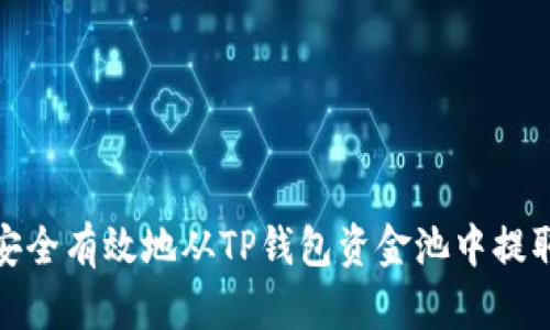 如何安全有效地从TP钱包资金池中提取资金