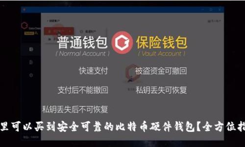 哪里可以买到安全可靠的比特币硬件钱包？全方位指南
