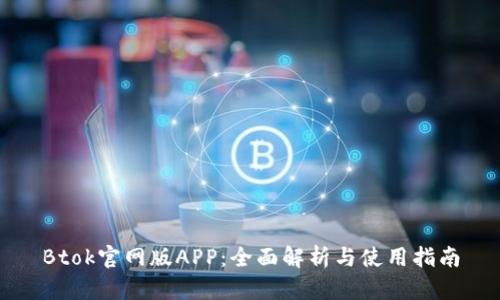 Btok官网版APP：全面解析与使用指南
