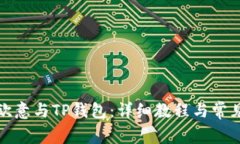 如何同步欧意与TP钱包：详细教程与常见问题解答