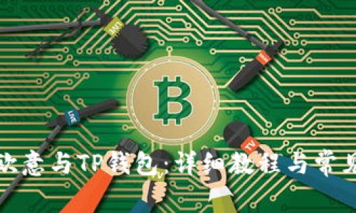 如何同步欧意与TP钱包：详细教程与常见问题解答