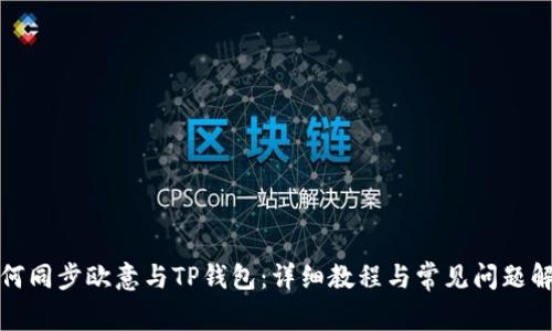 如何同步欧意与TP钱包：详细教程与常见问题解答