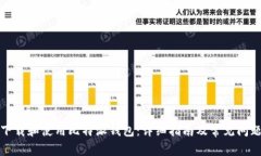 如何下载和使用比特派钱包：详细指南及常见问