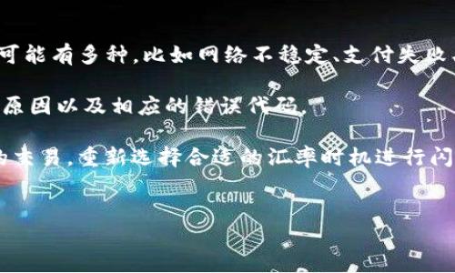 

理解TP钱包中的闪兑功能：方便快捷的数字资产交易

TP钱包, 闪兑功能, 数字资产, 钱包使用/guanjianci

引言
近年来，随着数字货币的快速发展，各类数字资产管理工具逐渐走入人们的生活。其中，TP钱包作为一款流行的数字资产钱包，凭借其简便快捷的操作和丰富的功能，吸引了大量用户。而在这些功能中，闪兑功能尤其受到用户的欢迎，因为它能够帮助用户在短时间内完成资产兑换，提升了资产交易的效率。

本文将为您详细介绍TP钱包中的闪兑功能，包括其位置、使用方法及其背后原理，同时也会回答一些与闪兑功能相关的常见问题，以期帮助您更好地理解和使用这一功能。

TP钱包闪兑功能的定义
闪兑功能是指用户可以在TP钱包中快速、便捷地实现不同数字资产之间的兑换操作。这一功能利用了实时交易和价格比对技术，让用户能够在秒级时间内完成兑换，有效避免了市场波动带来的损失。通常情况下，闪兑功能的交易速度比传统交易方式要快得多，因此成为了许多投资者和资产管理者的首选。

TP钱包闪兑功能的显示位置
在TP钱包中，闪兑功能通常位于主界面的显著位置。用户可以通过以下几个步骤找到并使用闪兑功能：

首先，打开TP钱包应用程序，登录您的账户后，您会看到各个功能模块。闪兑功能通常会在“交易”或“兑换”模块中。

如果找不到闪兑功能，您可以检查一下页面的导航栏，有时该功能可能会以图标的形式存在，用户只需点击图标即可进入闪兑界面。

进入闪兑界面后，用户将看到一个清晰的界面，展示了可以进行兑换的数字资产列表，以及当前的汇率信息。在这里，用户可以选择想要兑换的资产，输入数量，并查看实时汇率，确保交易的透明性与实时性。

如何使用TP钱包的闪兑功能
使用TP钱包的闪兑功能非常简单，用户只需按照以下步骤操作：

ol
li选择资产：在闪兑界面中，用户可以从下拉菜单中选择想要兑换的资产，比如比特币（BTC）、以太坊（ETH）等。/li
li输入数量：选择完资产后，用户需要输入要兑换的数量。系统会自动计算出您可以获得的另一种数字资产数量。/li
li确认信息：在确认交易信息后，用户可以查看交易的汇率、手续费等重要信息，确保一切无误。/li
li完成交易：确认无误后，点击“确认交易”按钮，系统会快速处理您的交易请求，并在交易完成后提供相应的交易凭证和信息。/li
/ol

总之，通过以上简单的步骤，用户就可以轻松完成数字资产的兑换，享受到闪兑功能带来的便利。

闪兑功能的优势
TP钱包的闪兑功能相较于传统交易方式有着明显的优势：

ul
li交易速度快：闪兑功能能在几秒钟内完成资产兑换，让用户迅速处理交易，无需等待长时间。/li
li操作简单：用户只需按步骤操作，界面友好，适合所有用户，无论是新手还是经验丰富的投资者。/li
li实时汇率：闪兑功能提供实时汇率，确保用户在开户时能够得到最佳的交易价格，降低交易风险。/li
li安全性高：TP钱包采用多重安全措施，保障用户资产安全，让用户放心交易。/li
/ul

常见问题解答

h41. 如何保证闪兑交易的安全性？/h4
用户在进行任何形式的数字资产交易时，安全性都是一个重中之重的问题。TP钱包在闪兑功能的设计中，采取了一系列的安全措施来保证用户的交易安全：

首先，TP钱包使用了高级的加密技术。所有用户的私钥和交易信息都会进行加密，避免了潜在的黑客攻击和数据泄露。其次，TP钱包提供了两步验证机制，用户在进行大额交易时，需通过手机验证码或邮箱验证确认交易意图，进一步保障账户的安全。

另外，TP钱包还定期进行系统安全审查和漏洞检测，确保系统的安全性始终保持在一个较高的标准。此外，用户也可以通过设置复杂的密码和启用指纹或面部识别等功能来提升账户的安全级别。

最后，用户在进行闪兑交易时，建议谨慎选择兑换的资产和交易时间，避免在市场波动较大的时候进行交易，以降低风险。

h42. 闪兑功能是否支持所有数字资产？/h4
TP钱包的闪兑功能并不支持所有种类的数字资产，通常仅限于一些主流的加密货币，如比特币（BTC）、以太坊（ETH）、瑞波币（XRP）等。这是因为闪兑交易需要有足够的流动性和市场活动支持，才能确保交易的迅速与顺利进行。

为了提高闪兑功能的使用性，TP钱包会不断更新和添加支持的数字资产种类。如果您想了解某种特定资产是否支持闪兑功能，可以直接在TP钱包的闪兑界面进行查询，通常在资产选择列表中会显示可用的资产。

此外，对于不在支持列表中的资产，用户仍然可以通过传统交易方式在TP钱包中完成交易，但这通常会花费更多时间，且可能需要支付更高的手续费。

h43. 闪兑交易手续费是怎样计算的？/h4
TP钱包的闪兑功能在进行交易时是会收取一定的手续费，这一手续费的具体数额一般会在用户进行交易时展示给用户。手续费的计算通常基于交易金额的一个比例，这个比例可能会因为不同的资产类型或市场波动而有所不同。

例如，某些主流资产可能会享受到相对较低的手续费，而小众或不常交易的资产可能需要支付更高的手续费。为了吸引用户，TP钱包也会不定期推出一些免手续费或降低手续费的活动，用户可在APP内查看相关的公告与活动信息。

此外，用户可以通过对比不同平台的手续费，选择最具性价比的交易方式，确保自己在进行闪兑交易时能够最大程度地获利。

h44. 闪兑功能的汇率是如何更新的？/h4
TP钱包中的闪兑功能汇率显示实时汇率，这意味着汇率是通过与各大交易所的数据进行比较而得出的。TP钱包会不断从多个主流数字资产交易所获取当前的汇率数据，以确保用户能够获取到市场接近真实的汇率。

当用户在闪兑界面输入需要兑换的资产和数量时，系统会实时计算出一个汇率，并显示在页面上供用户确认。如果在用户确定交易之前汇率发生变动，系统会自动更新汇率信息，并提示用户可能的兑换数量变化。

需要注意的是，由于数字资产市场的波动性极大，用户在交易的瞬间可能遇到汇率波动，因此建议用户在交易时尽量把握时机，避免在汇率不理想时进行交易以降低损失。

h45. 如果闪兑交易失败，如何处理？/h4
在使用TP钱包的闪兑功能时，虽然交易的成功率较高，但在某些特殊情况下，交易可能会出现失败的情况。一般来说，交易失败的原因可能有多种，比如网络不稳定、支付失败、汇率变化过快等。

如果交易失败，系统一般会向用户发出错误提示，并自动将用户的资产返回到原有账户中。用户也可以在交易记录中查看具体的失败原因以及相应的错误代码。

在发生交易失败的情况下，建议用户首先检查自己的网络连接状态，确保网络畅通后再次尝试交易。此外，用户也可以取消正在进行的交易，重新选择合适的汇率时机进行闪兑。

如果问题持续存在，用户可以联系TP钱包的客服团队，以获得更进一步的帮助和支持。

总结
总的来说，TP钱包的闪兑功能为用户提供了极大的便利和高效，为数字资产交易敞开了新的大门。无论是想迅速调配资产的投资者，还是需要随时支付的用户，闪兑功能都能带来极好的用户体验。通过了解闪兑功能的使用方法及相关问题，您可以更好地利用TP钱包，为您的数字资产交易之旅助力。