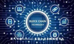深入了解Coinomi：最安全的本地加密钱包