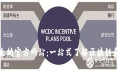 : 探索以太坊官方网站：一站式了解区块链和智能