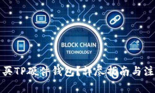 如何购买TP硬件钱包？详尽指南与注意事项