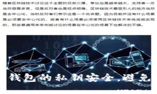 如何保护TP钱包的私钥安全，避免被他人知晓