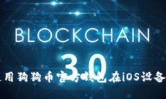 如何安全使用狗狗币官方钱包在iOS设备上进行交