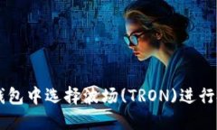 如何在TP钱包中选择波场(TRON)进行投资和交易