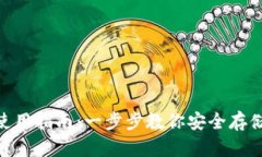 以太坊ETH钱包使用指南：一步步教你安全存储和