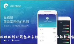解决欧以提现到TP钱包的手续费问题：全面解析与