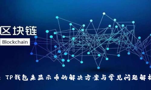 : TP钱包未显示币的解决方案与常见问题解析