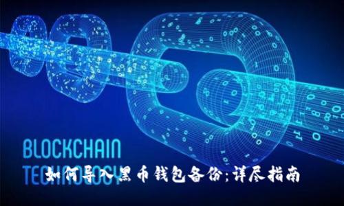 如何导入黑币钱包备份：详尽指南