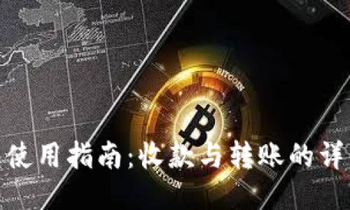 TP钱包使用指南：收款与转账的详细步骤