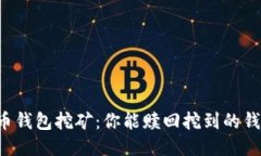 货币钱包挖矿：你能赎回挖到的钱吗？