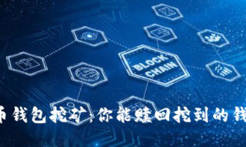 货币钱包挖矿：你能赎回挖到的钱吗？