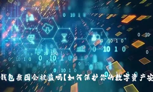 TP钱包截图会被盗吗？如何保护你的数字资产安全