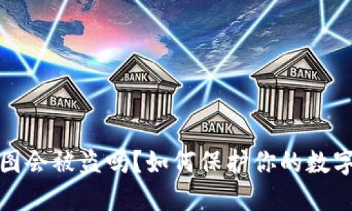 TP钱包截图会被盗吗？如何保护你的数字资产安全