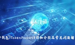 TP钱包（TokenPocket）详细介绍及常见问题解析