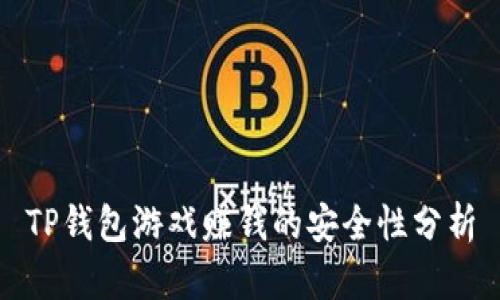 TP钱包游戏赚钱的安全性分析