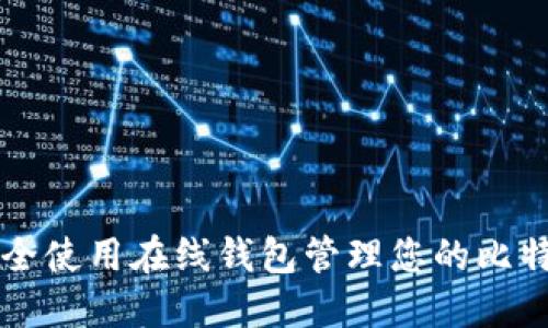 如何安全使用在线钱包管理您的比特币账户