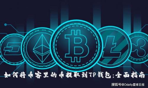 如何将币客里的币提取到TP钱包：全面指南