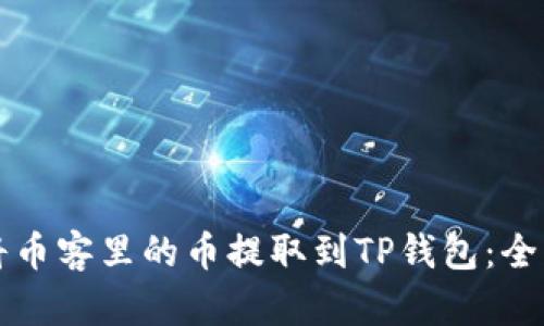 如何将币客里的币提取到TP钱包：全面指南