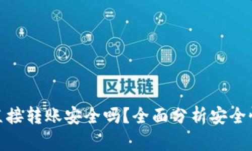 TP钱包直接转账安全吗？全面分析安全性与风险