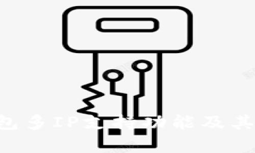 探索BTC钱包多IP支持功能及其安全性分析