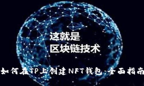 如何在TP上创建NFT钱包：全面指南