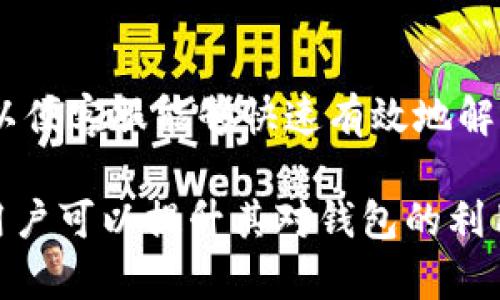   如何在BCX钱包中进行测试与交易 / 
 guanjianci BCX钱包, 加密货币, 区块链, 钱包测试 /guanjianci 

随着加密货币的普及，钱包的选择变得尤为重要。BCX钱包作为一种新兴的数字货币钱包，受到了许多用户的关注。在用户使用结果与安全性方面，测试是至关重要的。本文将详细介绍BCX钱包的测试方法，功能特性以及如何交易。我们将提供一个深入的视点，让用户更好地理解和运用BCX钱包。文章还将探讨一些常见问题，帮助用户解决在使用过程中可能遇到的难题。

BCX钱包概述
BCX钱包是一款支持多种加密货币的数字钱包。它能够方便用户进行加密资产的存储、交易和管理。该钱包以其用户友好的界面和的功能，吸引了越来越多的用户。BCX钱包不仅提供了安全的私钥保存方式，还允许用户进行多种链间交易和资产托管。

BCX钱包的主要功能
BCX钱包的主要功能包括资产管理、交易、安全性保障等。用户可以轻松地添加或删除资产，进行一次性和定期自动交易。此外，BCX钱包还支持多重签名与两步验证等安全措施，确保用户的资产安全。

如何进行BCX钱包测试
为了确保BCX钱包的使用效果，用户需要进行一些测试。这里列出几种常见的测试方式：
ul
    listrong交易测试：/strong用户可以尝试进行小额交易，测试转账时间和成功率。通过不同网络环境进行测试，观察其在高峰时段的交易表现。/li
    listrong安全测试：/strong用户应检查钱包的安全性功能，确保私钥或助记词的安全保存，以及钱包是否能防止未经授权的访问。/li
    listrong用户体验测试：/strong通过使用钱包的各项功能，了解其界面的友好性；测试不同功能操作时的流畅度。/li
/ul

如何BCX钱包的交易
为保证交易的高效与成功，用户需要应用一系列的策略。首先，用户应时刻关注网络的拥堵情况，根据市场状况选择合适的交易时机。在Chained Transactions和Atomic Swaps方面，用户可以寻求快速的低成本交易。其次，启用高级设置，如选择确认率和手续费，确保用户在交易时享有最佳的体验和收益。此外，采取适时的止损和盈利策略也是保障交易成功的重要手段。

常见问题解答
h41. BCX钱包的安全性如何？/h4
BCX钱包为保障用户的资产安全，采用了多重安全防护措施，如私钥加密、两步验证和多重签名等。笔者建议用户定期检查钱包的安全设置，并保持软硬件的更新，以抵御潜在的网络攻击。同时，用户也需定期储存私钥备份，以防丢失导致的资产损失。

h42. 如何恢复BCX钱包？/h4
若用户忘记了密码或丢失了设备，可以通过助记词恢复钱包。BCX钱包在初次创建时会生成一组助记词，用户需将其妥善保存。若需要恢复，可以下载BCX钱包应用，选择恢复钱包，并输入助记词，按提示操作即可完成恢复。在此应提醒用户，助记词是唯一的资产恢复方式，务必保障其安全。

h43. BCX钱包与其他钱包相比的优势是什么？/h4
BCX钱包在市场中拥有一定优势。首先，其用户界面简洁友好，适合新手使用。其次，BCX钱包对多链资产的支持，使得用户可集中管理多种类型的加密货币。不仅如此，BCX钱包的交易速度快，手续费用低廉，提升了用户的交易体验。此外，其强大的安全保障措施也使得用户对资金管理更加放心。

h44. BCX钱包支持哪些主流加密货币？/h4
BCX钱包支持多种主流加密货币，包括比特币、以太坊、莱特币、Ripple、EOS等。随着改进和更新，BCX钱包可能会继续增加对新代币的支持。用户可以在钱包中选择相应的资产进行管理和交易，提升投资的灵活性。

h45. 如何联系BCX钱包的客服？/h4
如果用户在使用BCX钱包时有任何疑问或遇到技术问题，可以通过官方渠道联系客服。BCX钱包官方网站一般提供电子邮件和在线聊天支持。用户应提供详细的问题描述，以便客服能够快速有效地解决其问题。此外，用户还可在社交媒体平台上关注BCX钱包的官方账号，获取最新的动态与资讯。

通过以上内容的介绍，希望用户对BCX钱包有了全面的了解。不论是在安全性、交易效率还是用户体验方面，BCX钱包都展现出了良好的性能。在进行相应的测试与过程中，用户可以提升其对钱包的利用效率，保障自身的投资龙头。同时，提出的常见问题及解答也可以帮助广大用户更好地使用BCX钱包，享受更顺畅的加密货币管理体验。