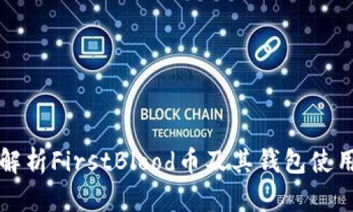 全面解析FirstBlood币及其钱包使用指南