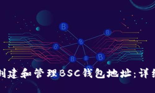 如何创建和管理BSC钱包地址：详细指南