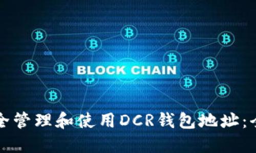如何安全管理和使用DCR钱包地址：全面指南