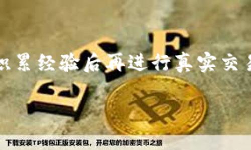   TP钱包的币怎么卖成钱？实用教程与攻略 / 

 guanjianci TP钱包,币,卖成钱,加密货币,数字资产 /guanjianci 

随着区块链技术的迅猛发展，加密货币已成为当今金融市场的重要组成部分。而TP钱包作为一种热门的数字资产储存和交易工具，越来越受到用户的青睐。然而，许多用户在使用TP钱包时，常常面临一个问题：怎样将钱包中的币卖成现金？本文将深入探讨这一问题，提供详细的步骤和实用的建议，帮助用户更好地进行数字资产管理。

一、了解TP钱包与数字货币知识

在讨论如何将TP钱包中的币卖成钱之前，首先需要了解TP钱包的基本功能和数字货币的基础知识。TP钱包是一款去中心化的数字资产钱包，支持多种主流加密货币的存储、转账和交易。用户可以通过TP钱包轻松管理自己的数字资产，享受安全的交易体验。

数字货币，尤其是比特币、以太坊等，已逐渐成为一种主流投资方式。了解数字货币的市场动态、价格走势，以及不同币种的特点，对用户决定何时出售其数字资产至关重要。只有掌握了这些基础知识，才能在适当的时机做出明智的决策。

二、选择合适的交易平台

要想将TP钱包中的币卖成现金，用户首先需要选择一个合适的交易平台。市场上有许多提供加密货币交易的交易所，其中包括了中心化交易所（CEX）和去中心化交易所（DEX）。中心化交易所如币安（Binance）、火币（Huobi）等，能够提供更高的流动性和更优秀的用户体验，而去中心化交易所虽然相对安全，但流动性和交易量稍逊一筹。

选择交易平台时，用户应考虑以下几点：
ul
    li平台的安全性：确保选择的交易平台具备良好的安全记录，例如采用多重认证和冷钱包存储等安全防护措施。/li
    li交易费用：不同交易平台的手续费各不相同，选择手续费较低的平台能为用户节省不少资金。/li
    li用户反馈：查看其他用户对该交易平台的评价，了解其服务质量和客户支持。/li
    li支持的币种：确保所选择的平台支持用户手中的币种交易。/li
/ul

三、将币充值至交易平台

一旦选择好交易平台，用户需要将TP钱包中的币充值至该平台。这一步骤通常比较简单，用户只需按照以下步骤进行操作：

ol
    li在交易平台注册账户并完成身份认证（如需要）。/li
    li在钱包中选择