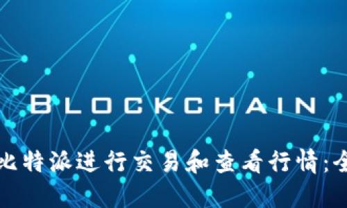 如何使用比特派进行交易和查看行情：全方位指南