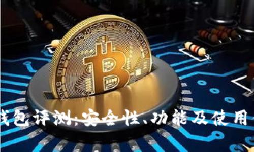 Coinbase钱包评测：安全性、功能及使用体验全解析