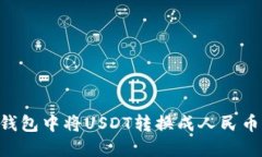 如何在TP钱包中将USDT转换成人民币：完整指南
