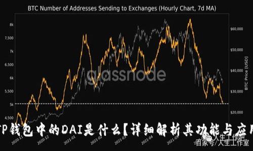 :
TP钱包中的DAI是什么？详细解析其功能与应用