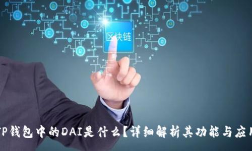 :
TP钱包中的DAI是什么？详细解析其功能与应用