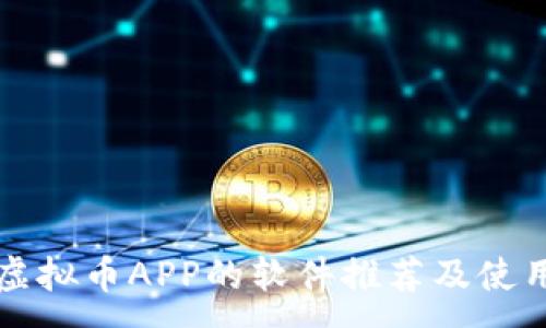 :
下载虚拟币APP的软件推荐及使用指南